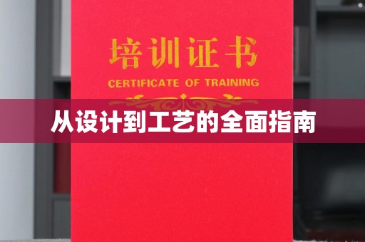 宁强从设计到工艺的全面指南