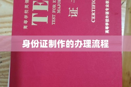 宁强身份证制作的办理流程