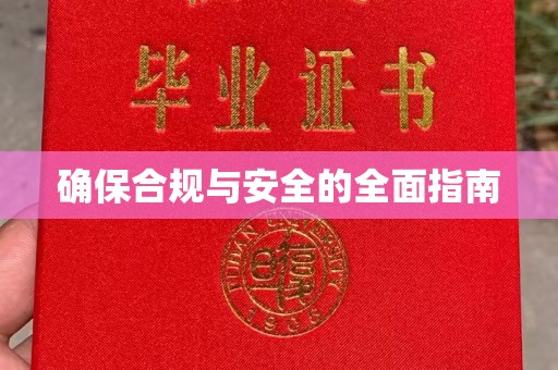 宁强确保合规与安全的全面指南