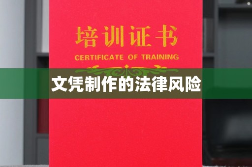 宁强文凭制作的法律风险