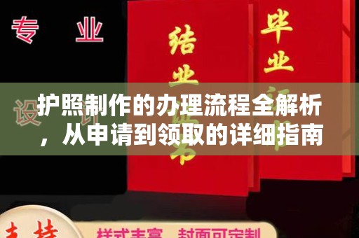 宁强护照制作的办理流程全解析，从申请到领取的详细指南