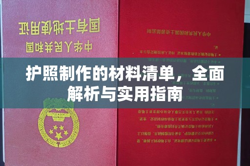 宁强护照制作的材料清单，全面解析与实用指南