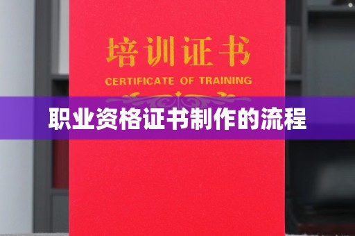 宁强职业资格证书制作的流程