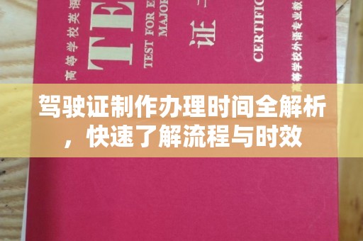 宁强驾驶证制作办理时间全解析，快速了解流程与时效