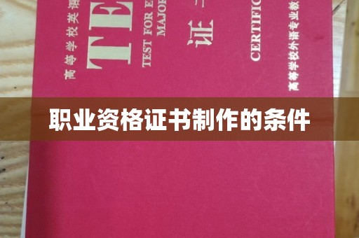 宁强职业资格证书制作的条件