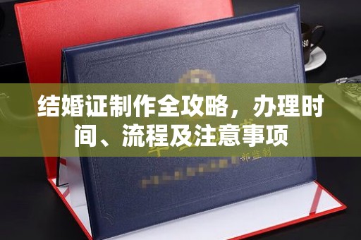 宁强结婚证制作全攻略，办理时间、流程及注意事项