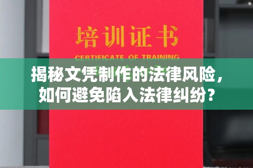 宁强揭秘文凭制作的法律风险，如何避免陷入法律纠纷？