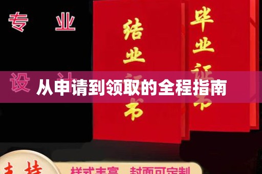 宁强从申请到领取的全程指南