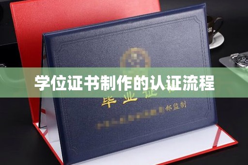宁强学位证书制作的认证流程