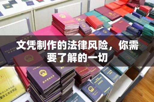 宁强文凭制作的法律风险，你需要了解的一切