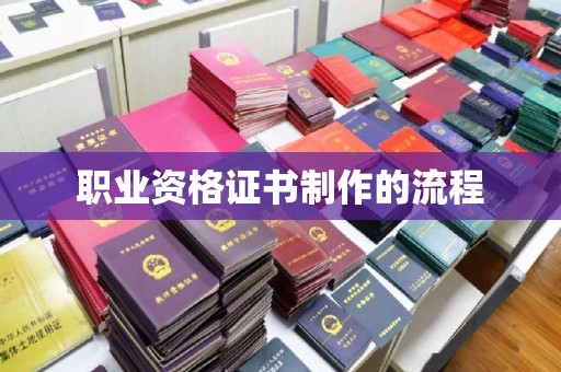 宁强职业资格证书制作的流程
