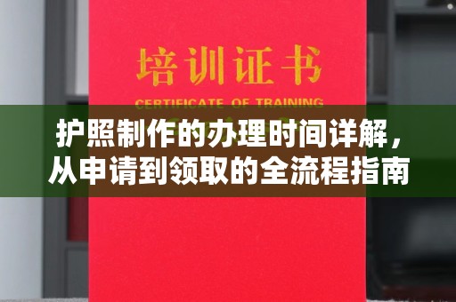 宁强护照制作的办理时间详解，从申请到领取的全流程指南