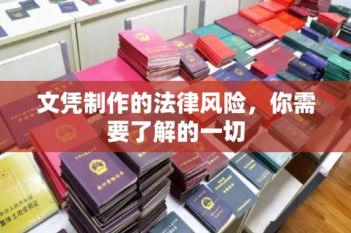 宁强文凭制作的法律风险，你需要了解的一切