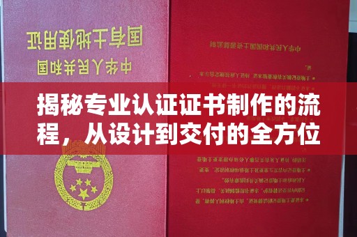 宁强揭秘专业认证证书制作的流程，从设计到交付的全方位指南