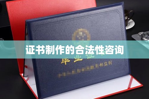 宁强证书制作的合法性咨询