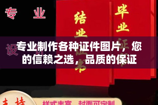 宁强专业制作各种证件图片，您的信赖之选，品质的保证