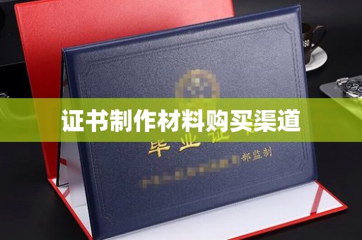 宁强证书制作材料购买渠道