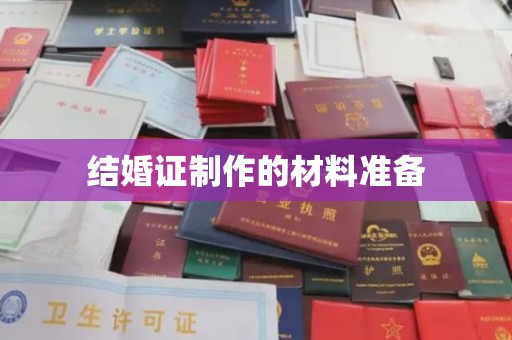宁强结婚证制作的材料准备
