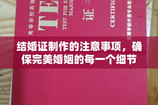 宁强结婚证制作的注意事项，确保完美婚姻的每一个细节
