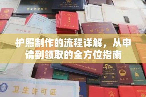 宁强护照制作的流程详解，从申请到领取的全方位指南