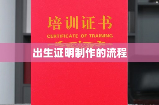 宁强出生证明制作的流程