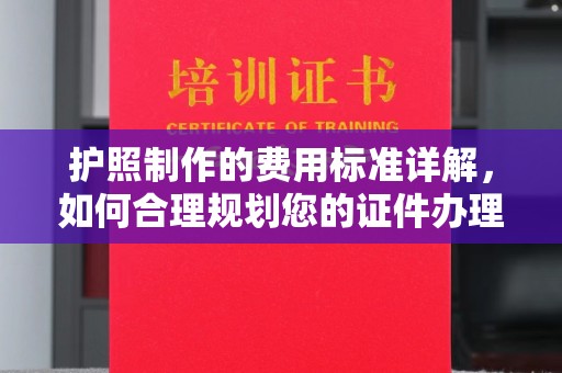 宁强护照制作的费用标准详解，如何合理规划您的证件办理预算