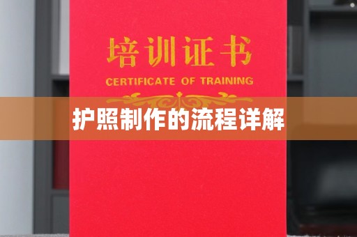 宁强护照制作的流程详解