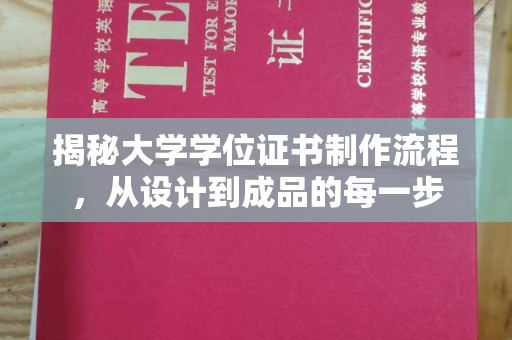 宁强揭秘大学学位证书制作流程，从设计到成品的每一步