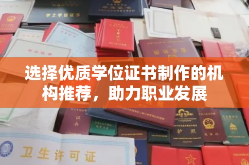 宁强选择优质学位证书制作的机构推荐，助力职业发展