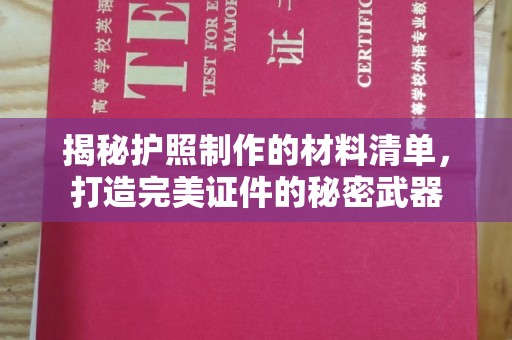 宁强揭秘护照制作的材料清单，打造完美证件的秘密武器
