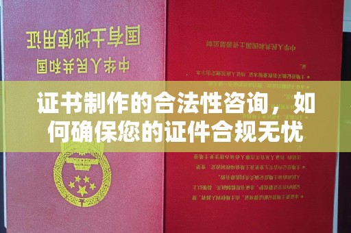 宁强证书制作的合法性咨询，如何确保您的证件合规无忧