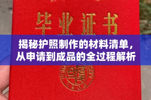 宁强揭秘护照制作的材料清单，从申请到成品的全过程解析