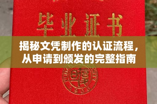 宁强揭秘文凭制作的认证流程，从申请到颁发的完整指南