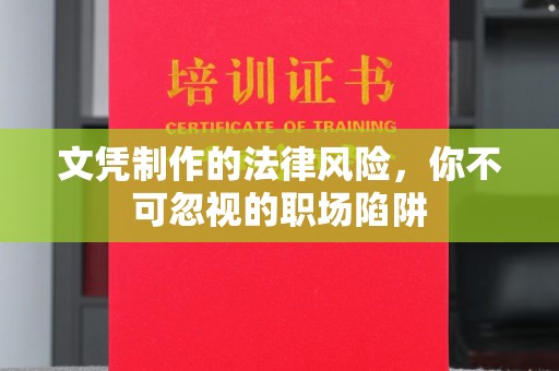 宁强文凭制作的法律风险，你不可忽视的职场陷阱