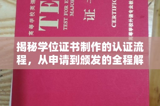 宁强揭秘学位证书制作的认证流程，从申请到颁发的全程解析