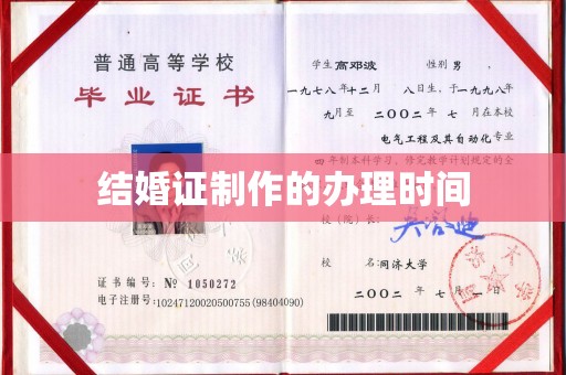 宁强结婚证制作的办理时间