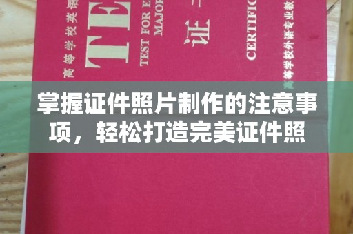 宁强掌握证件照片制作的注意事项，轻松打造完美证件照