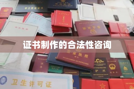 宁强证书制作的合法性咨询