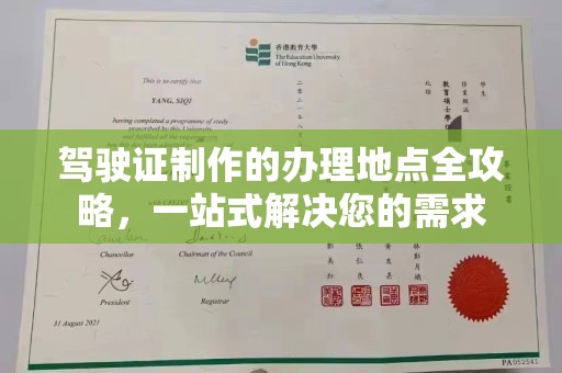 宁强驾驶证制作的办理地点全攻略，一站式解决您的需求