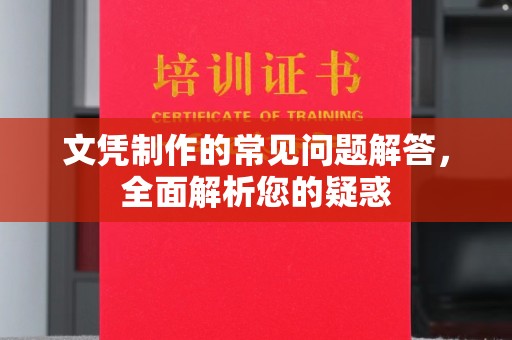 宁强文凭制作的常见问题解答，全面解析您的疑惑