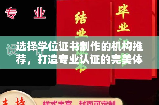 宁强选择学位证书制作的机构推荐，打造专业认证的完美体验