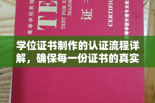宁强学位证书制作的认证流程详解，确保每一份证书的真实性与权威性