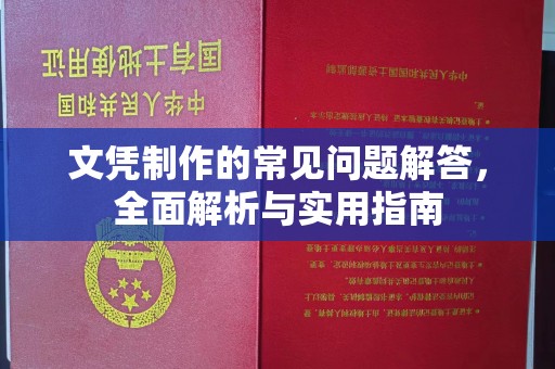 宁强文凭制作的常见问题解答，全面解析与实用指南