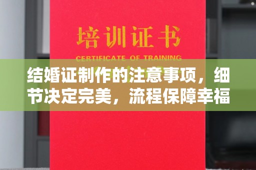 宁强结婚证制作的注意事项，细节决定完美，流程保障幸福