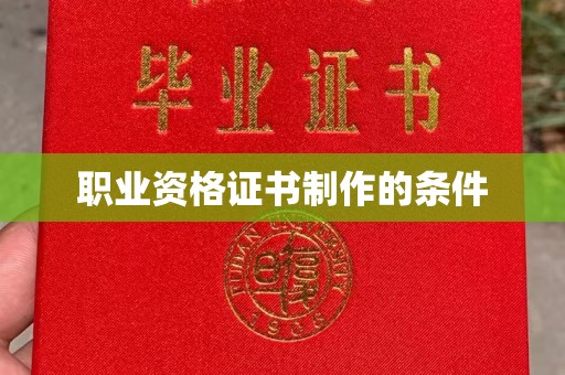 宁强职业资格证书制作的条件