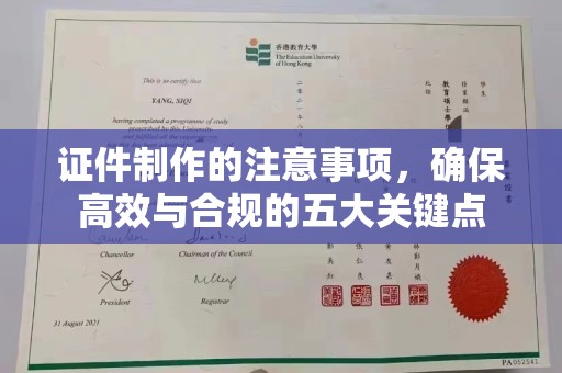 宁强证件制作的注意事项，确保高效与合规的五大关键点