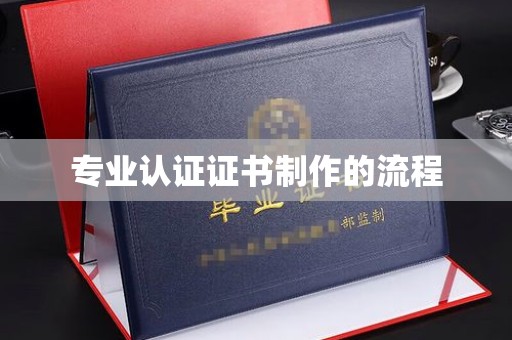 宁强专业认证证书制作的流程
