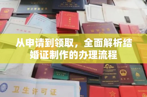 宁强从申请到领取，全面解析结婚证制作的办理流程