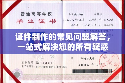宁强证件制作的常见问题解答，一站式解决您的所有疑惑