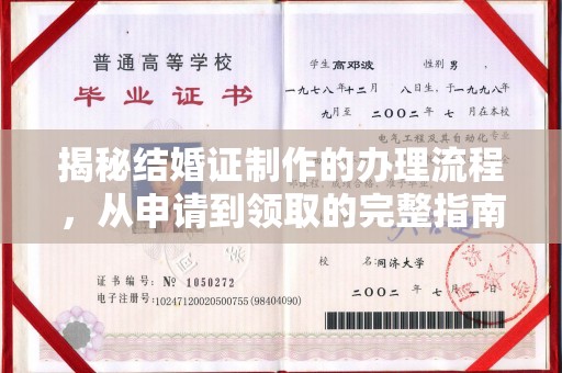 宁强揭秘结婚证制作的办理流程，从申请到领取的完整指南